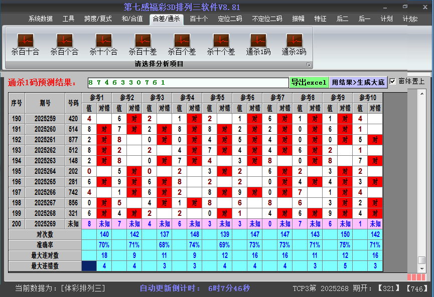 排列三软件杀码截图2025269