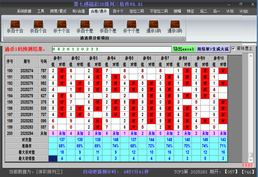 排列三软件杀码截图2025284