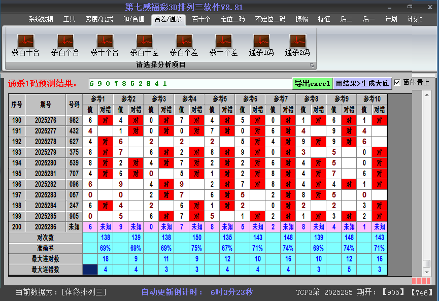 排列三软件杀码截图2025286
