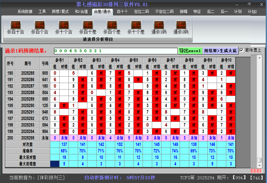 排列三软件杀码截图2025295