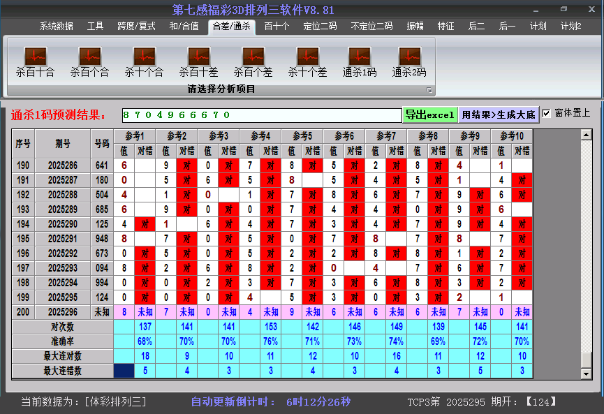 排列三软件杀码截图2025296