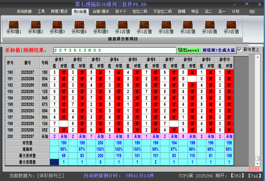 排列三软件杀和值截图2025297