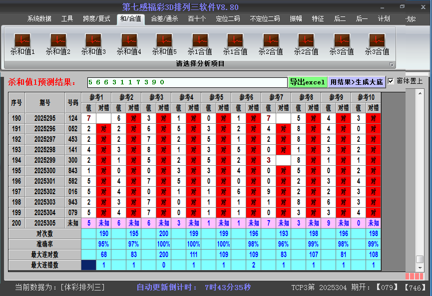 排列三软件杀和值截图2025305