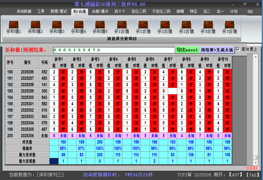 排列三软件杀和值截图2025306