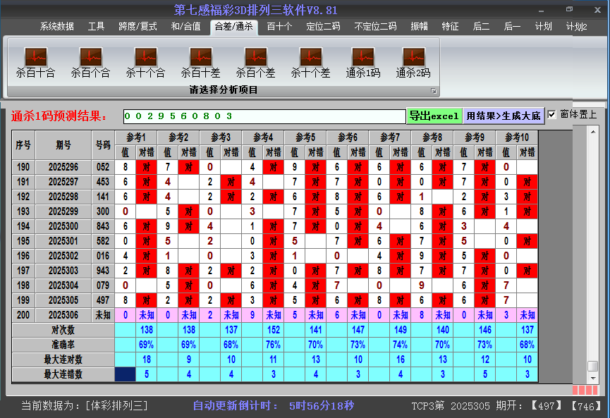 排列三软件杀码截图2025306