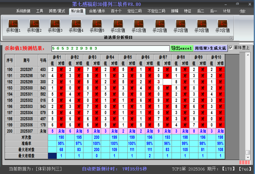 排列三软件杀和值截图2025307