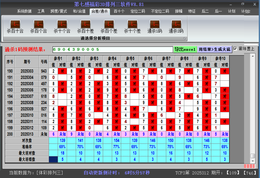 排列三软件杀码截图2025313