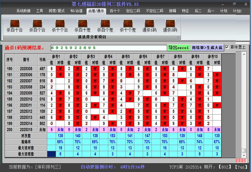 排列三软件杀码截图2025315