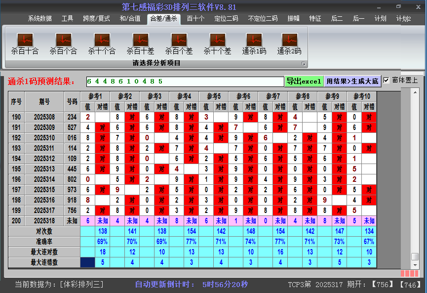 排列三软件杀码截图2025318