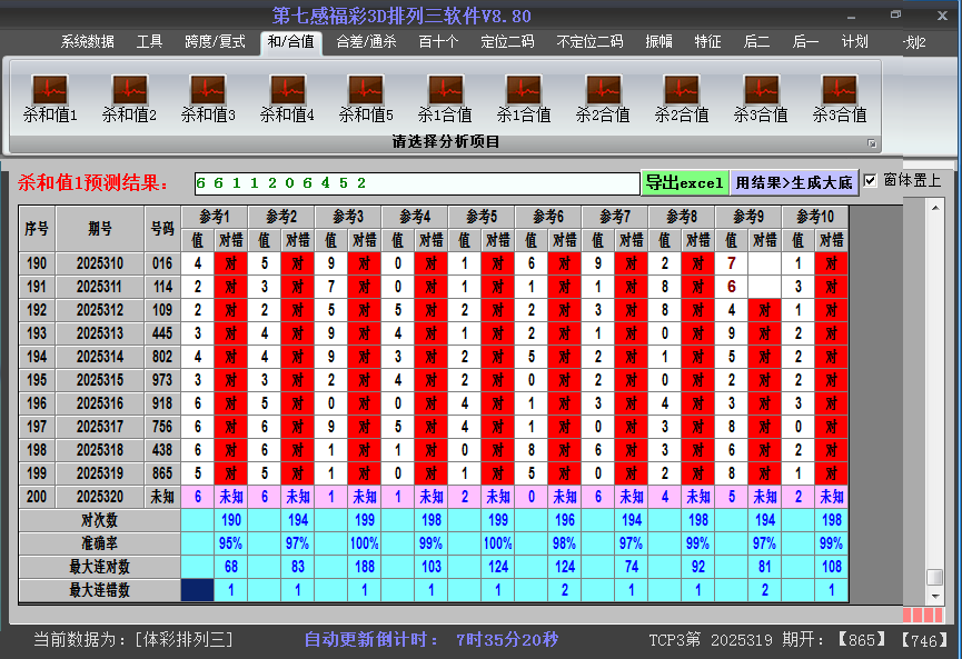 排列三软件杀和值截图2025320