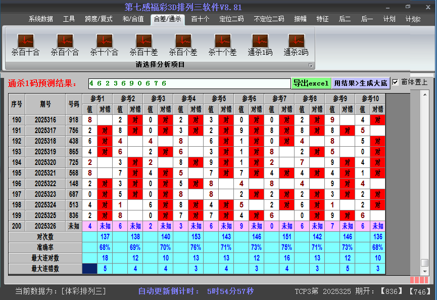 排列三软件杀码截图2025326