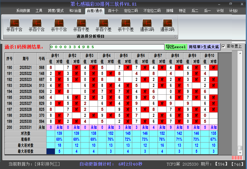 排列三软件杀码截图2025331