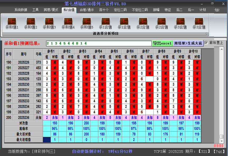 排列三软件杀和值截图2025236
